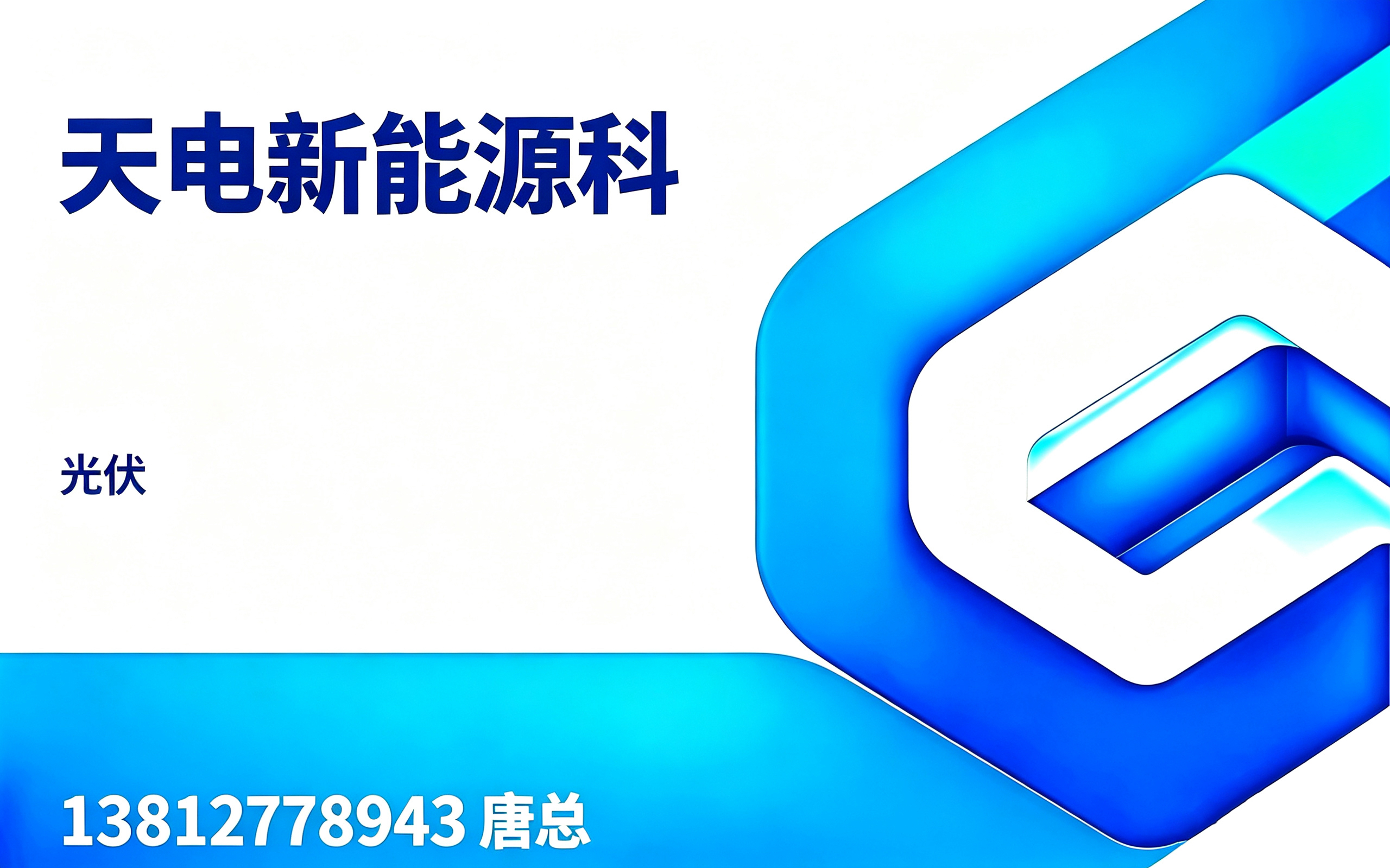 天电新能源科
